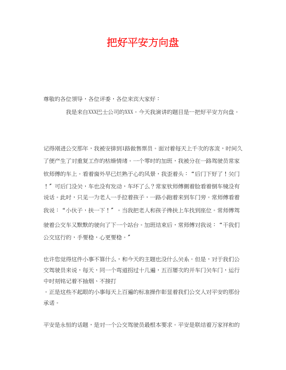 2023年《安全管理文档》之把好安全方向盘.docx_第1页