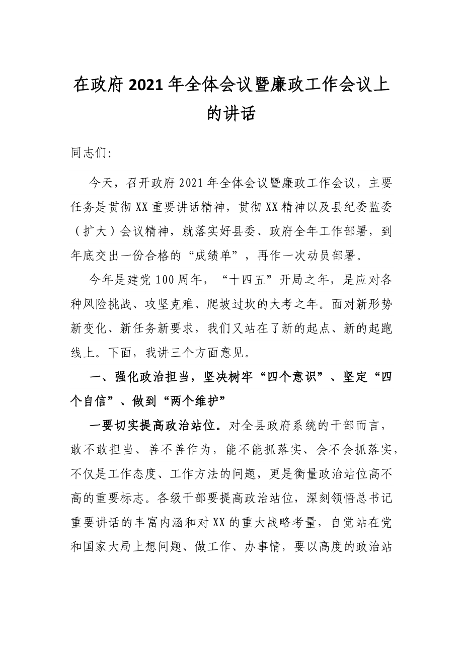 在政府2021年全体会议暨廉政工作会议上的讲话.docx_第1页