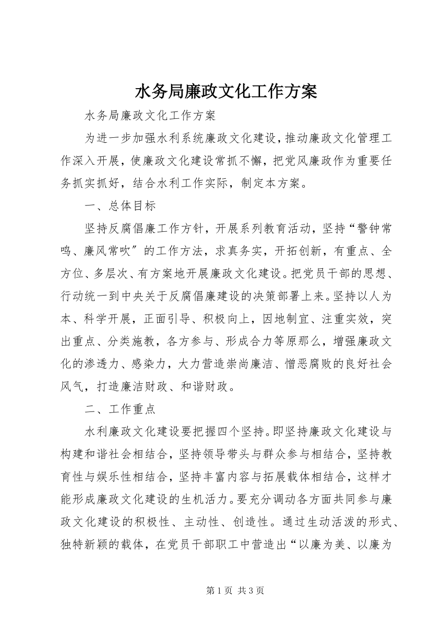 2023年水务局廉政文化工作计划.docx_第1页