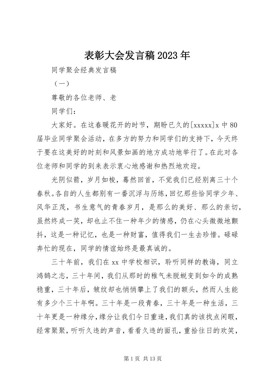 2023年表彰大会讲话稿2.docx_第1页