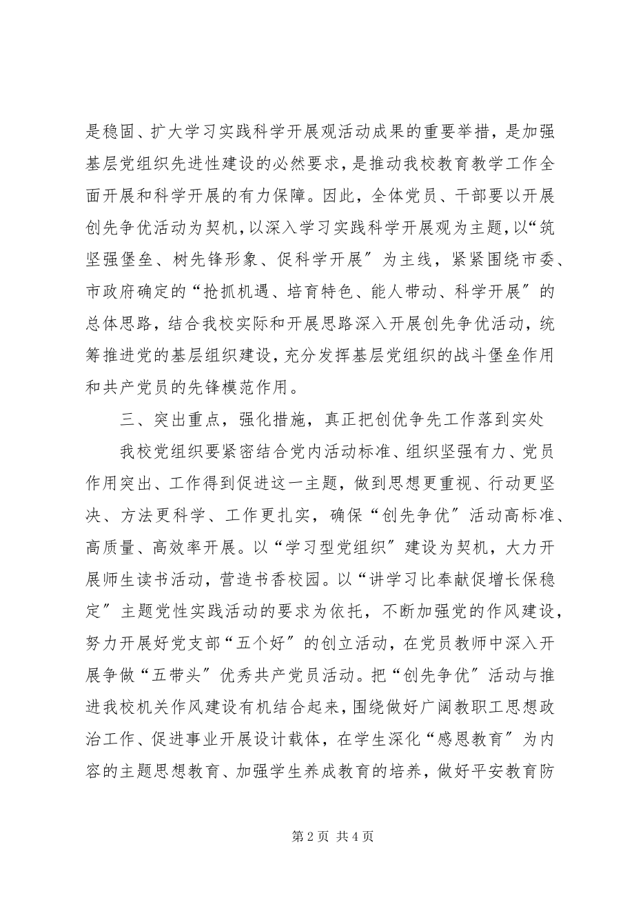 2023年校长在创先争优动员会的致辞.docx_第2页