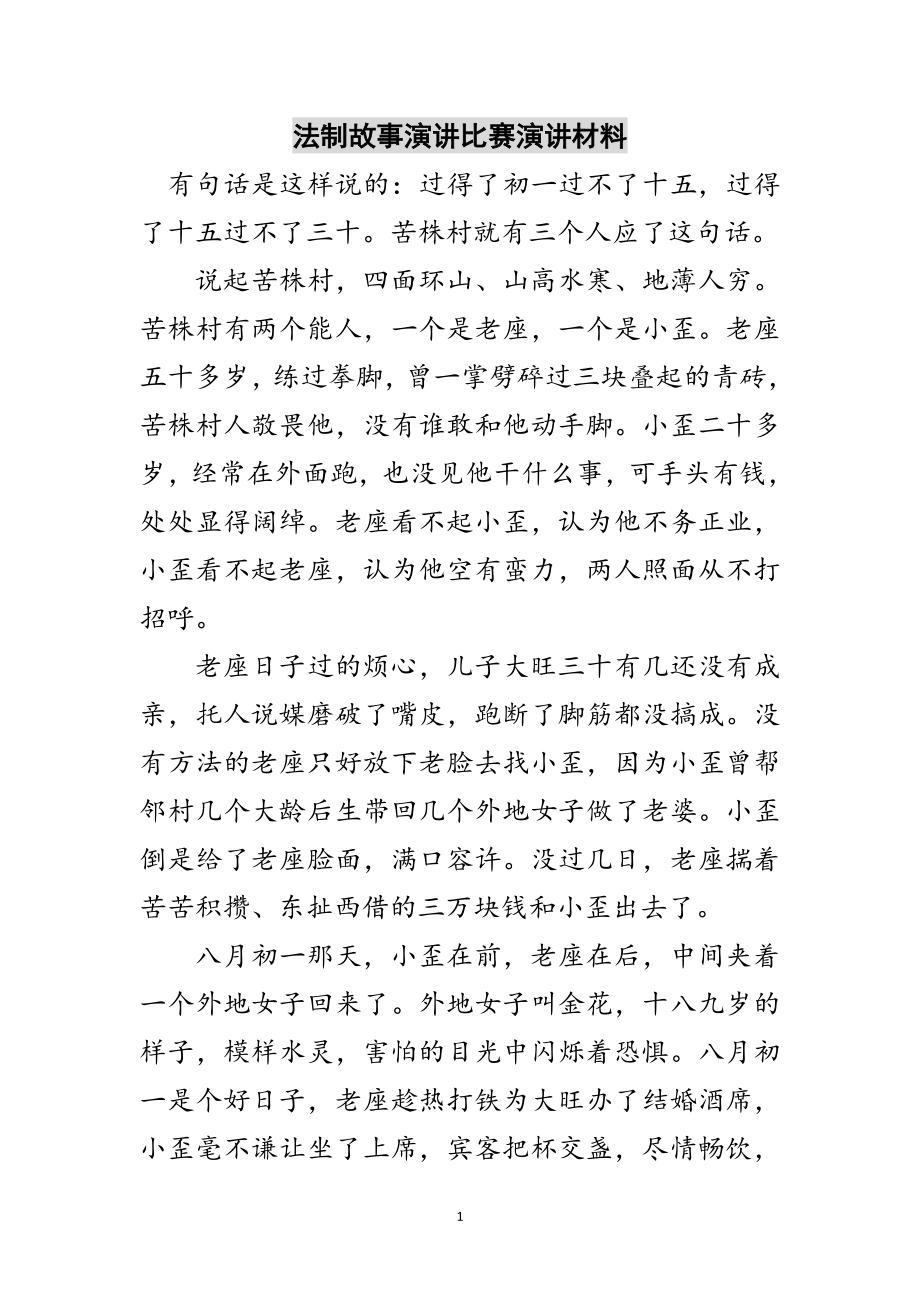 2023年法制故事演讲比赛演讲材料范文.doc_第1页