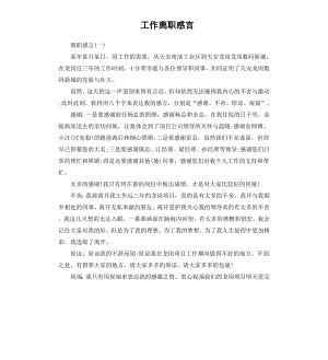 工作离职感言.docx