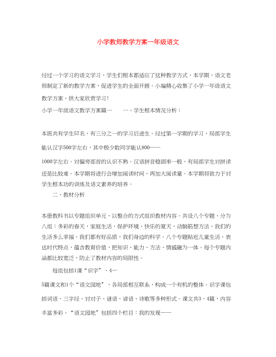 2023年小学教师教学计划一级语文.docx_第1页