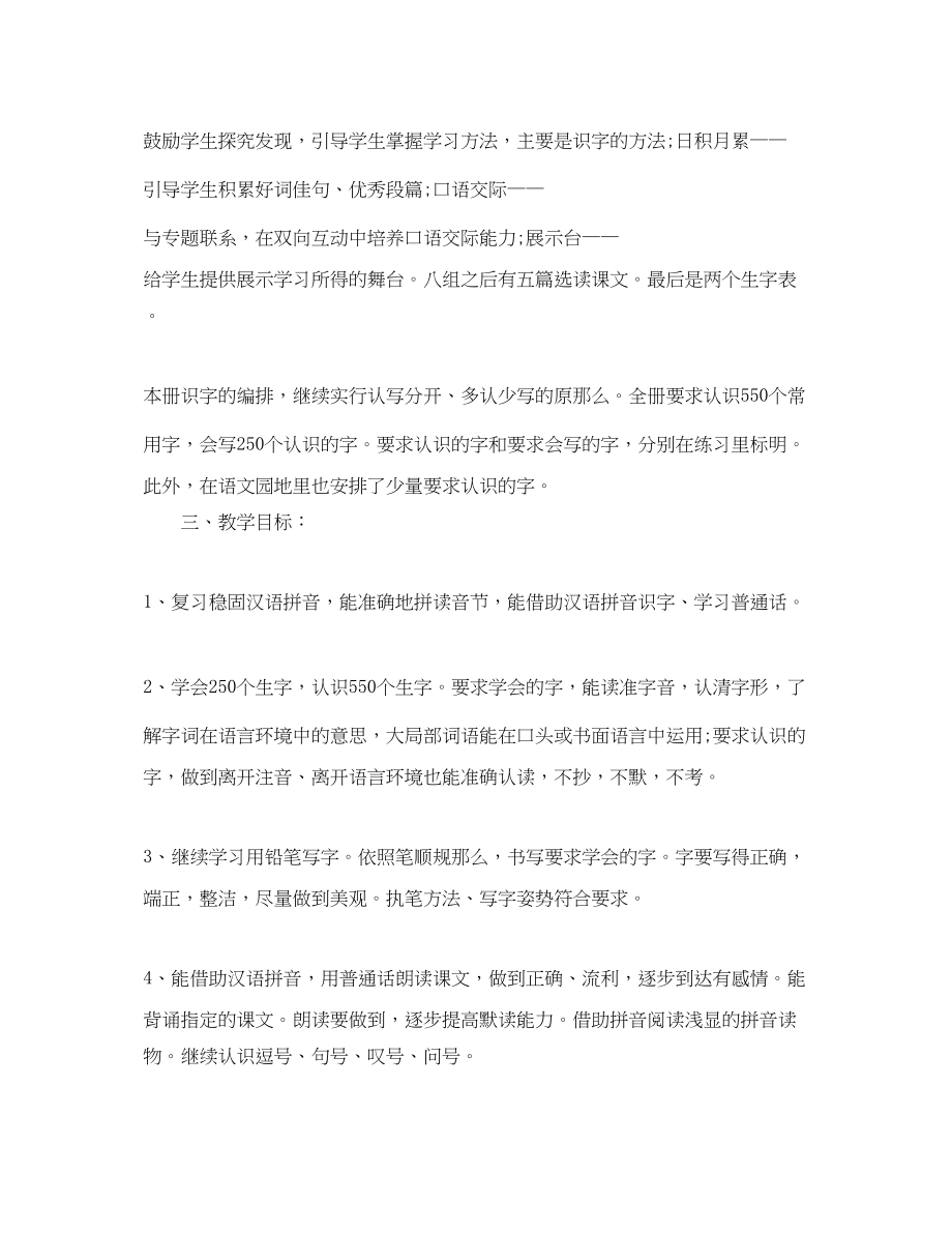 2023年小学教师教学计划一级语文.docx_第2页