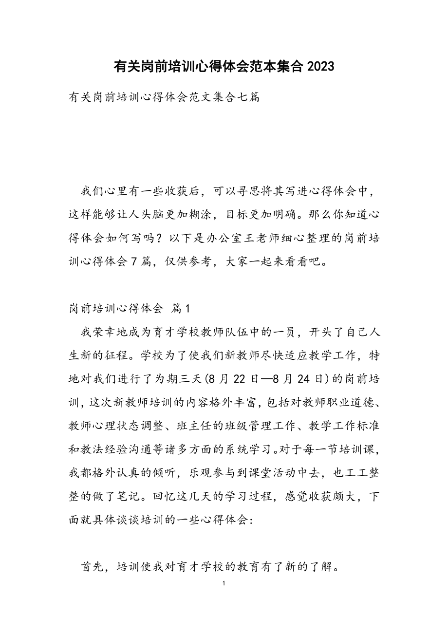 岗前培训心得体会范本集合2023.doc_第1页