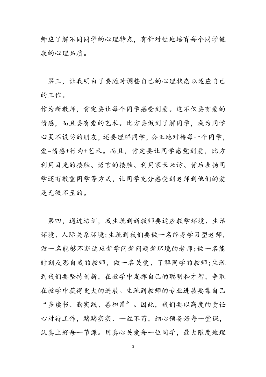 岗前培训心得体会范本集合2023.doc_第3页