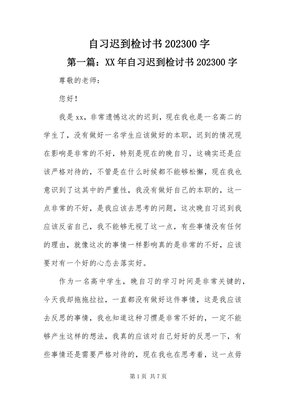 2023年自习迟到检讨书1000字.docx_第1页