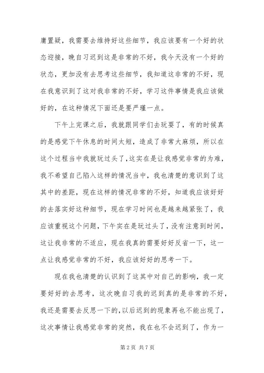 2023年自习迟到检讨书1000字.docx_第2页