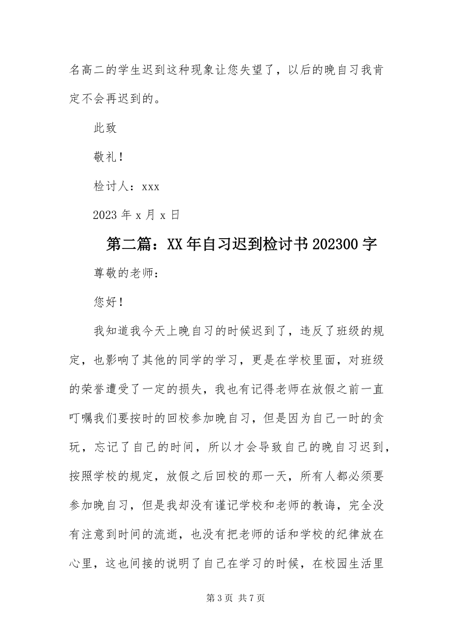 2023年自习迟到检讨书1000字.docx_第3页