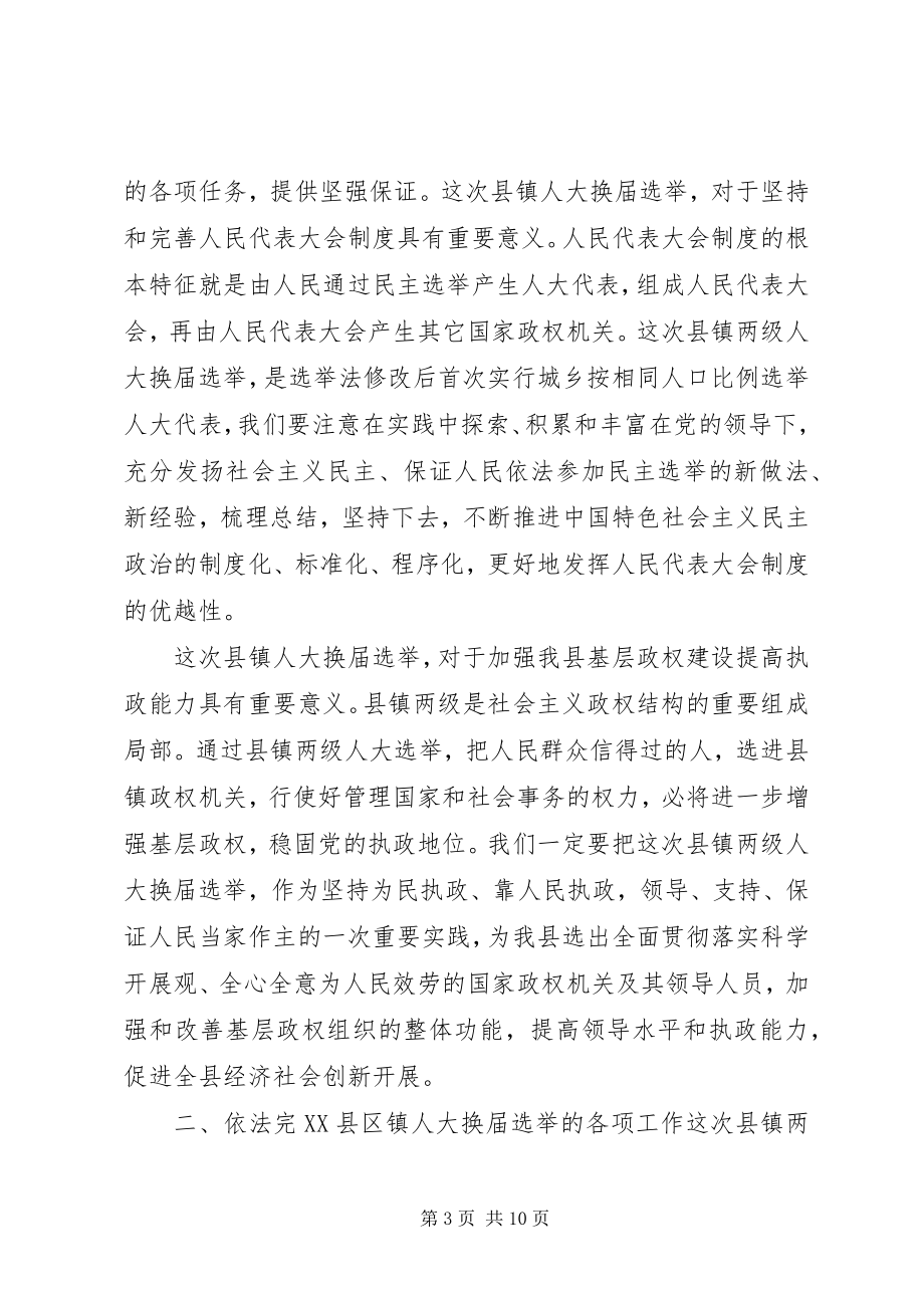 2023年在县镇两级人大换届选举工作会议上的致辞.docx_第3页