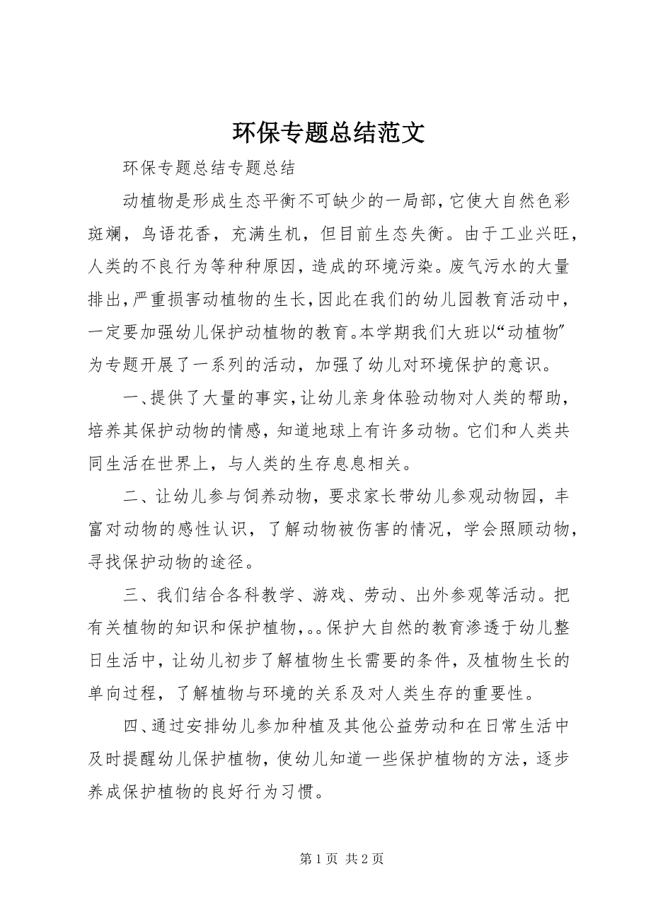 2023年环保专题总结.docx_第1页