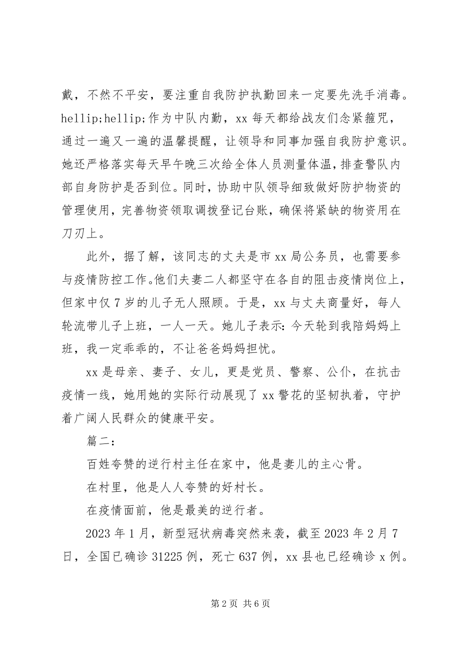 2023年抗击疫情先进典型事迹三篇.docx_第2页