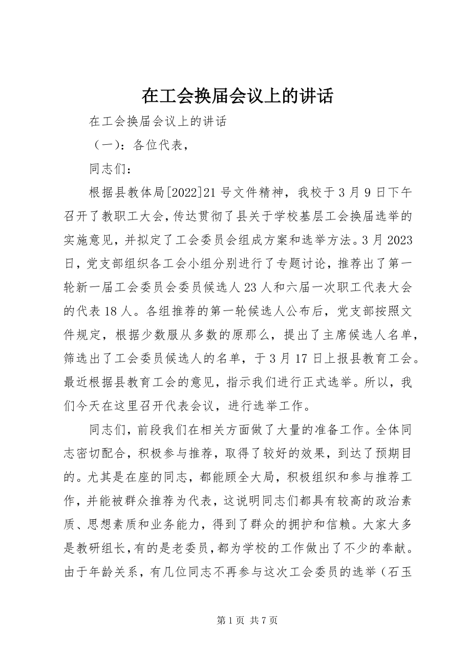 2023年在工会换届会议上的致辞.docx_第1页