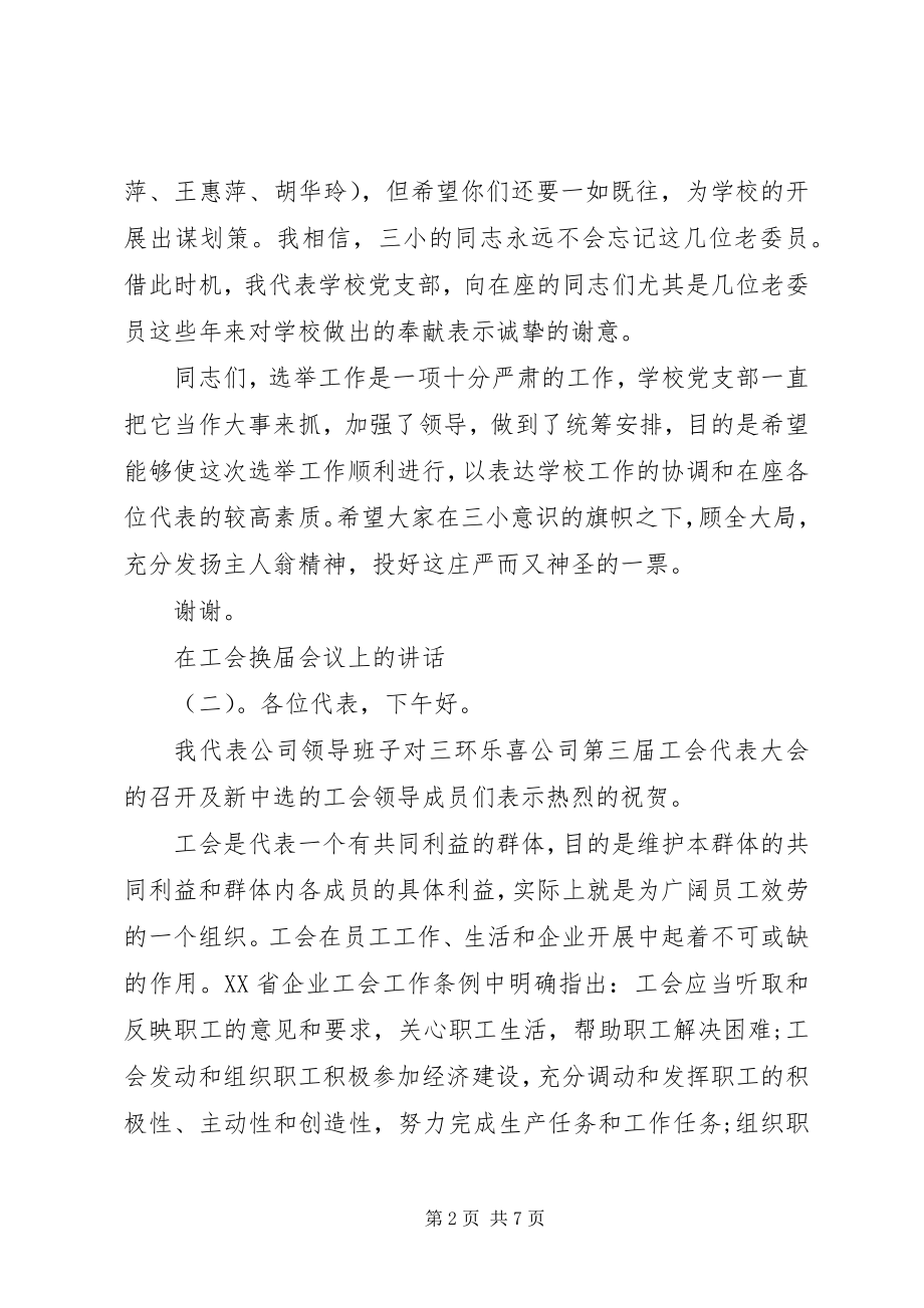 2023年在工会换届会议上的致辞.docx_第2页