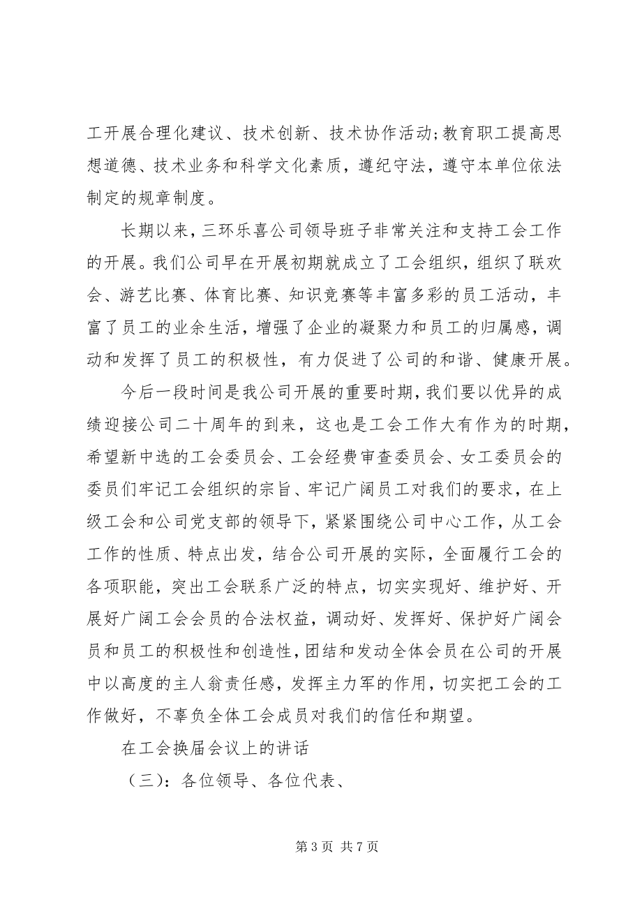 2023年在工会换届会议上的致辞.docx_第3页