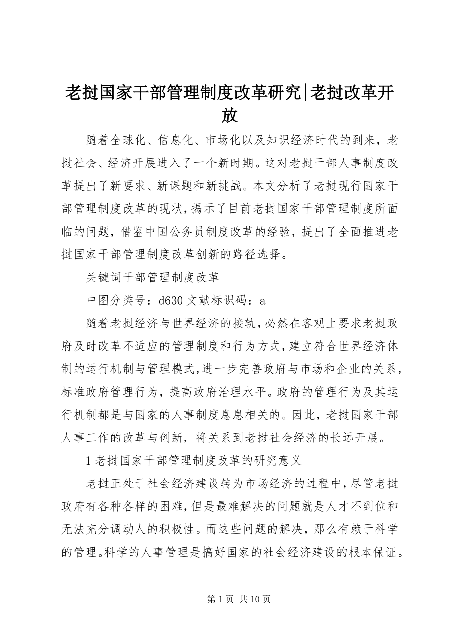 2023年老挝国家干部管理制度改革研究老挝改革开放.docx_第1页