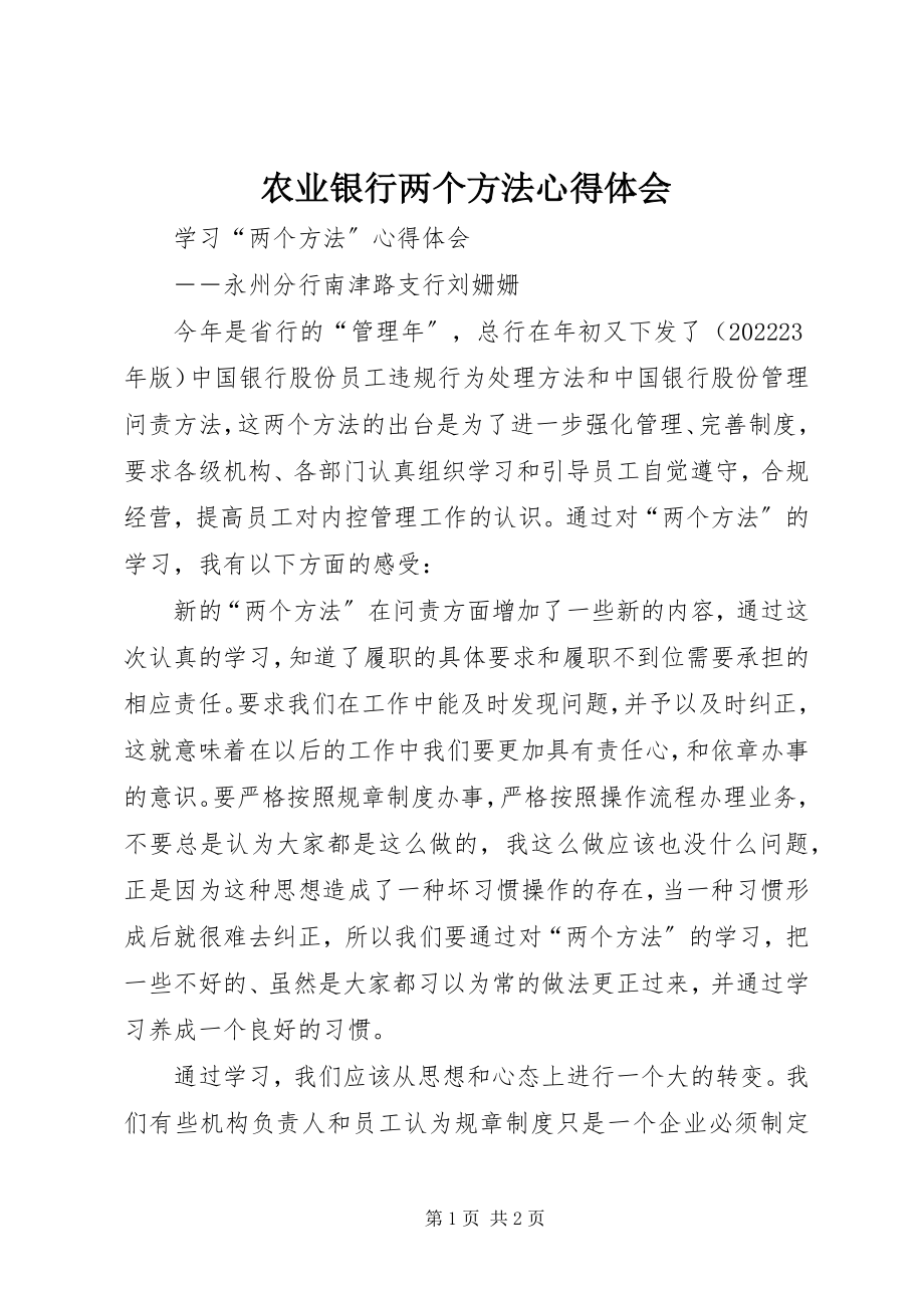 2023年农业银行两个办法心得体会.docx_第1页