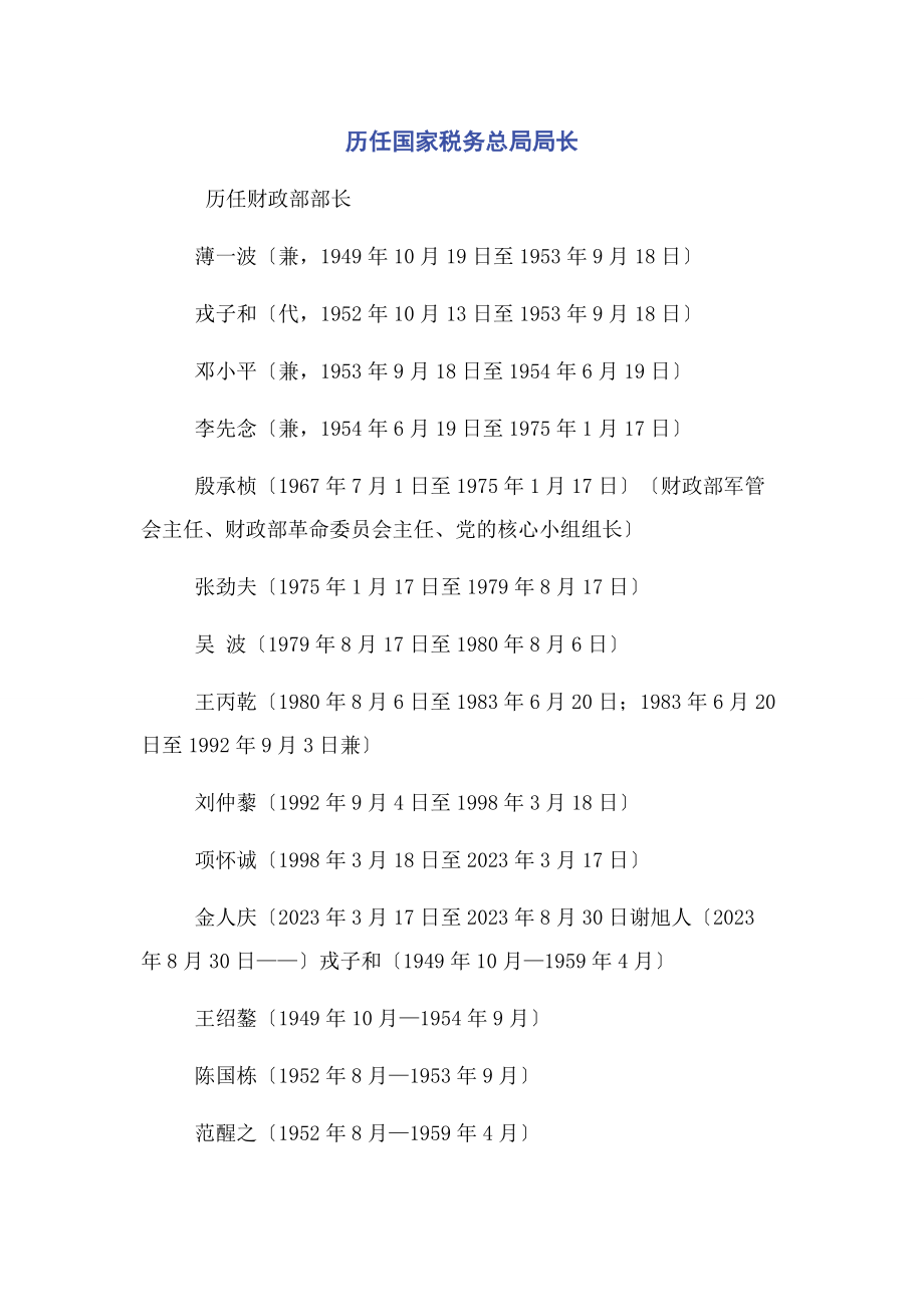 2023年历任国家税务总局局长2.docx_第1页