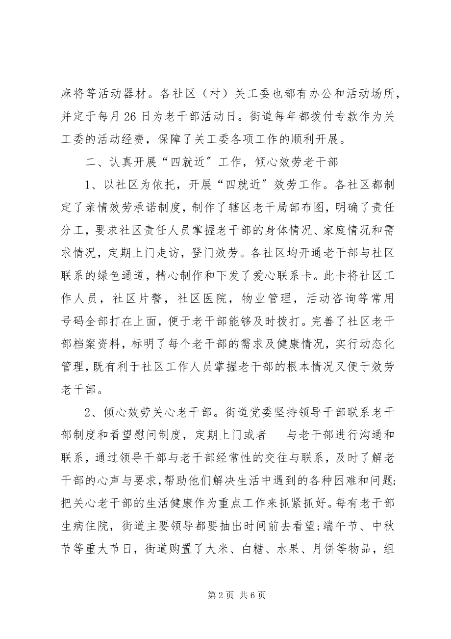 2023年街道办关工委工作总结.docx_第2页