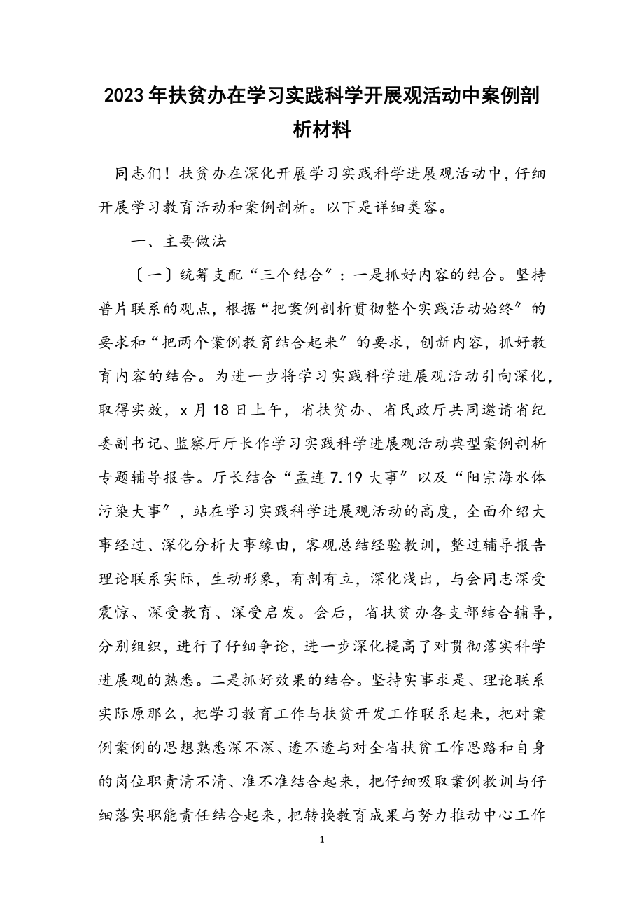 2023年扶贫办在学习实践科学发展观活动中案例剖析材料.docx_第1页