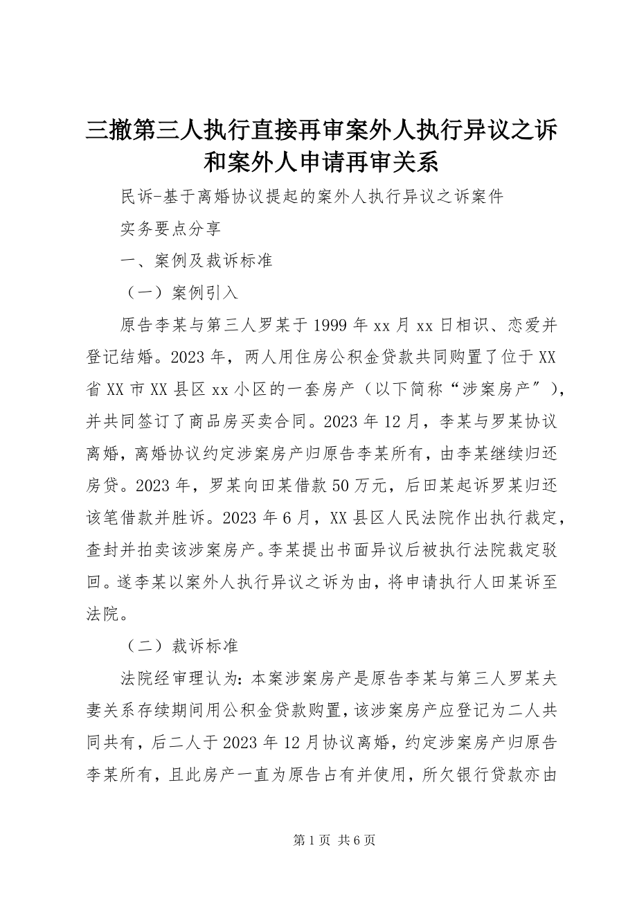 2023年三撤第三人执行直接再审案外人执行异议之诉和案外人申请再审关系.docx_第1页