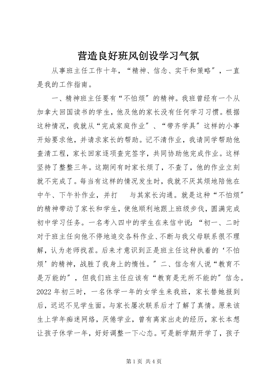 2023年营造良好班风创设学习氛围.docx_第1页