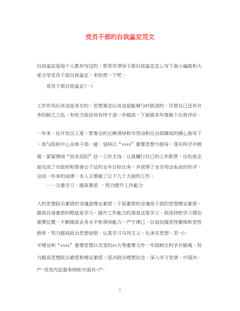 2023年党员干部的自我鉴定范文.docx_第1页