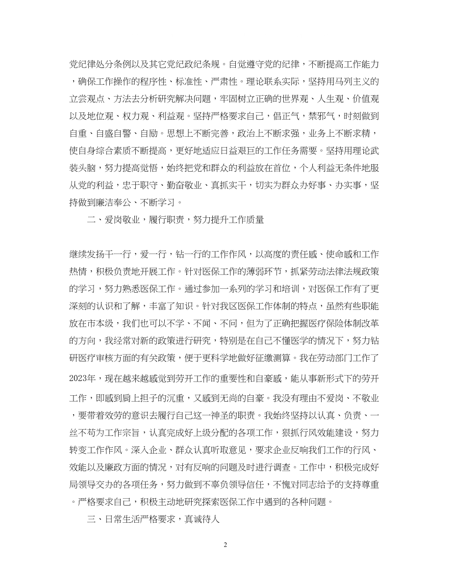 2023年党员干部的自我鉴定范文.docx_第2页