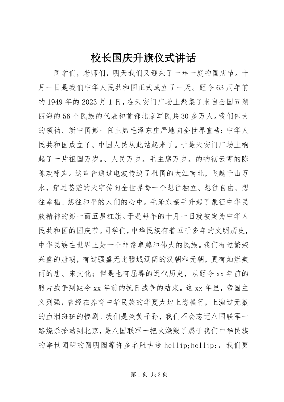 2023年校长国庆升旗仪式致辞.docx_第1页