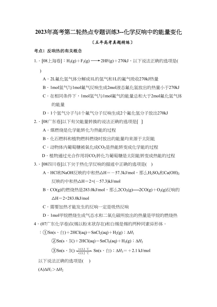 2023年高考第二轮热点专题训练3化学反应中的能量变化高中化学.docx_第1页