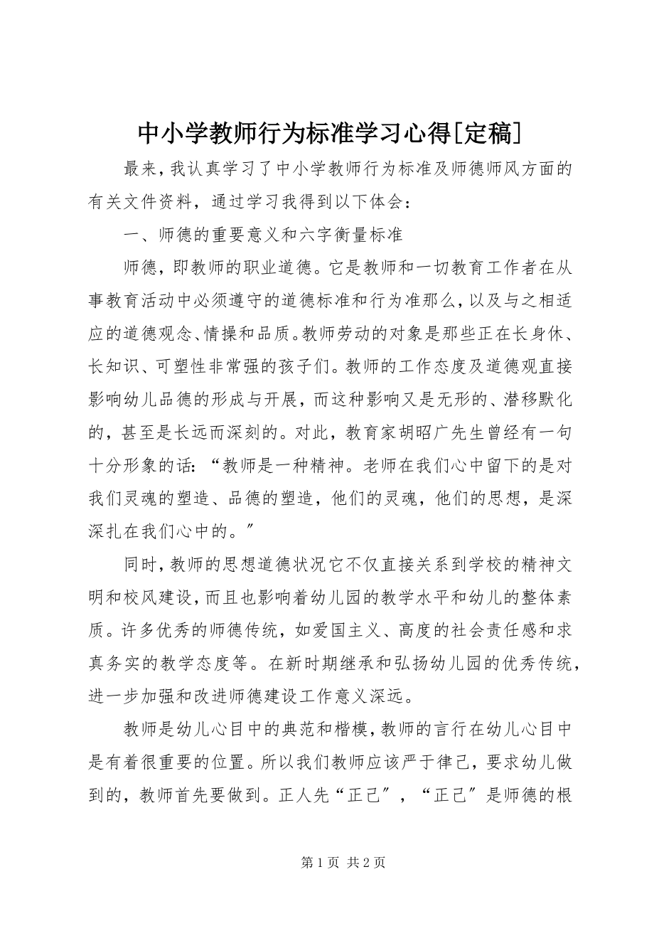 2023年《中小学教师行为规范》学习心得.docx_第1页