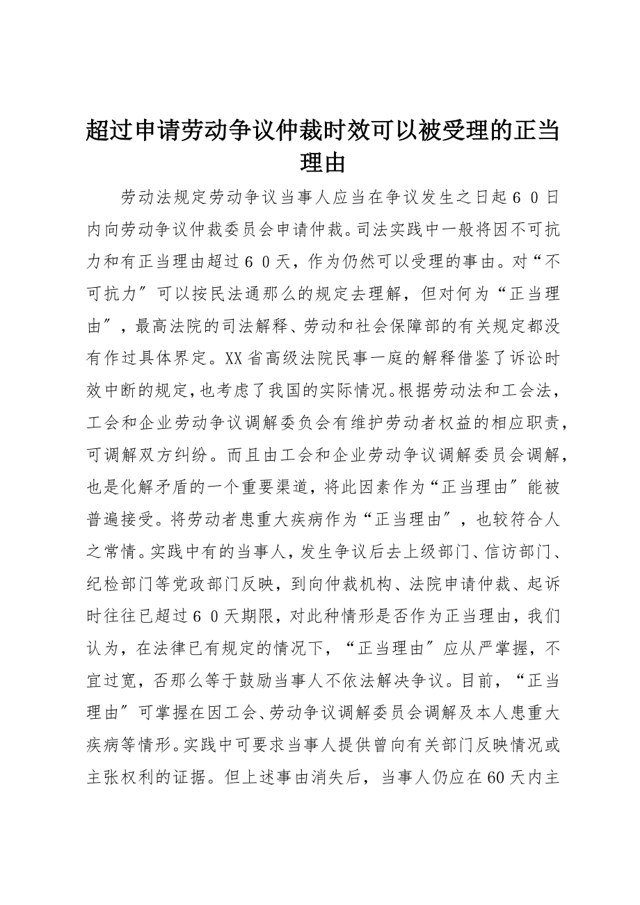 2023年超过申请劳动争议仲裁时效可以被受理的正当理由新编.docx_第1页