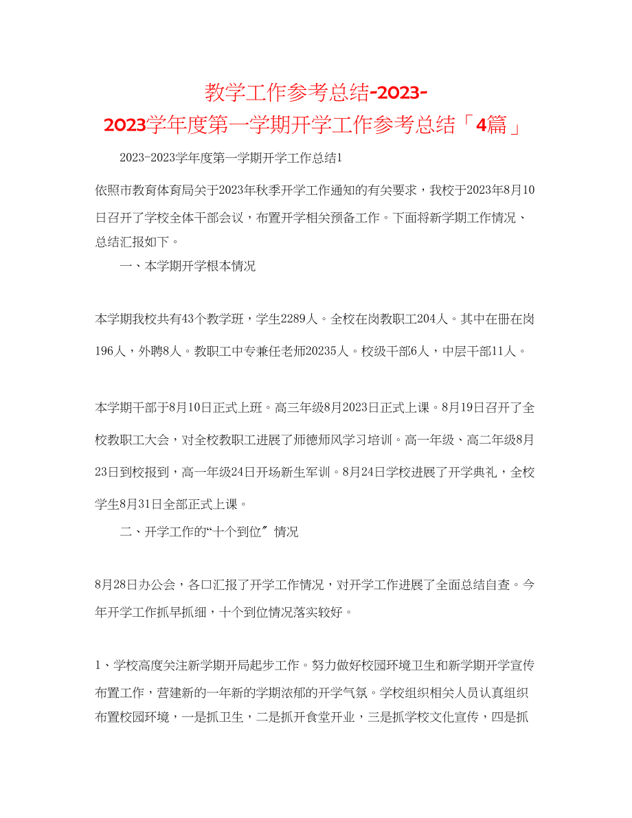 2023年教学工作总结学度第一学期开学工作总结「4篇」.docx_第1页