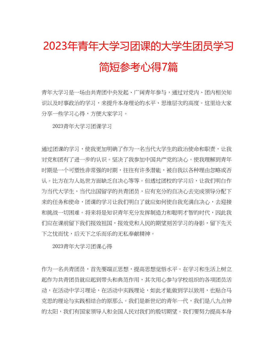 2023年青大学习团课的大学生团员学习简短心得7篇.docx_第1页