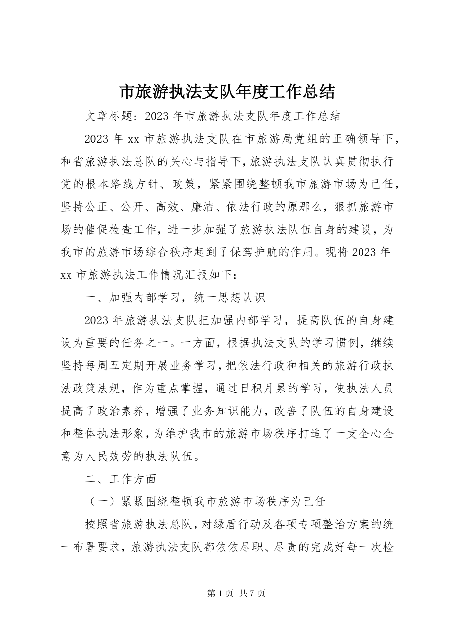 2023年市旅游执法支队年度工作总结.docx_第1页