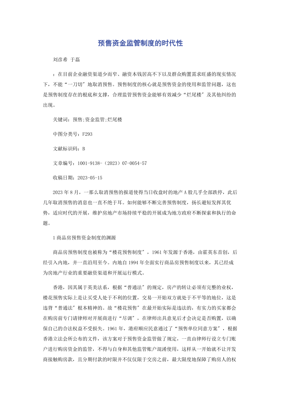 2023年预售资金监管制度的时代性.docx_第1页