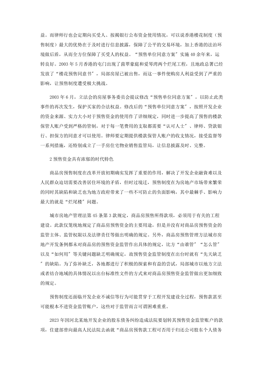 2023年预售资金监管制度的时代性.docx_第2页