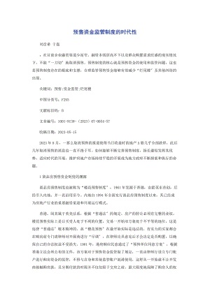 2023年预售资金监管制度的时代性.docx