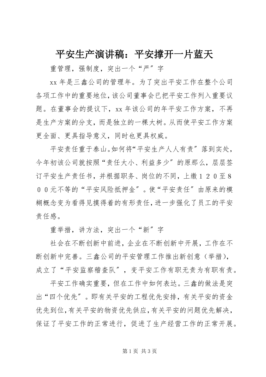 2023年安全生产演讲稿安全撑开一片蓝天2新编.docx_第1页