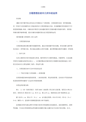 2023年方程思想在初中几何中的运用范文.docx