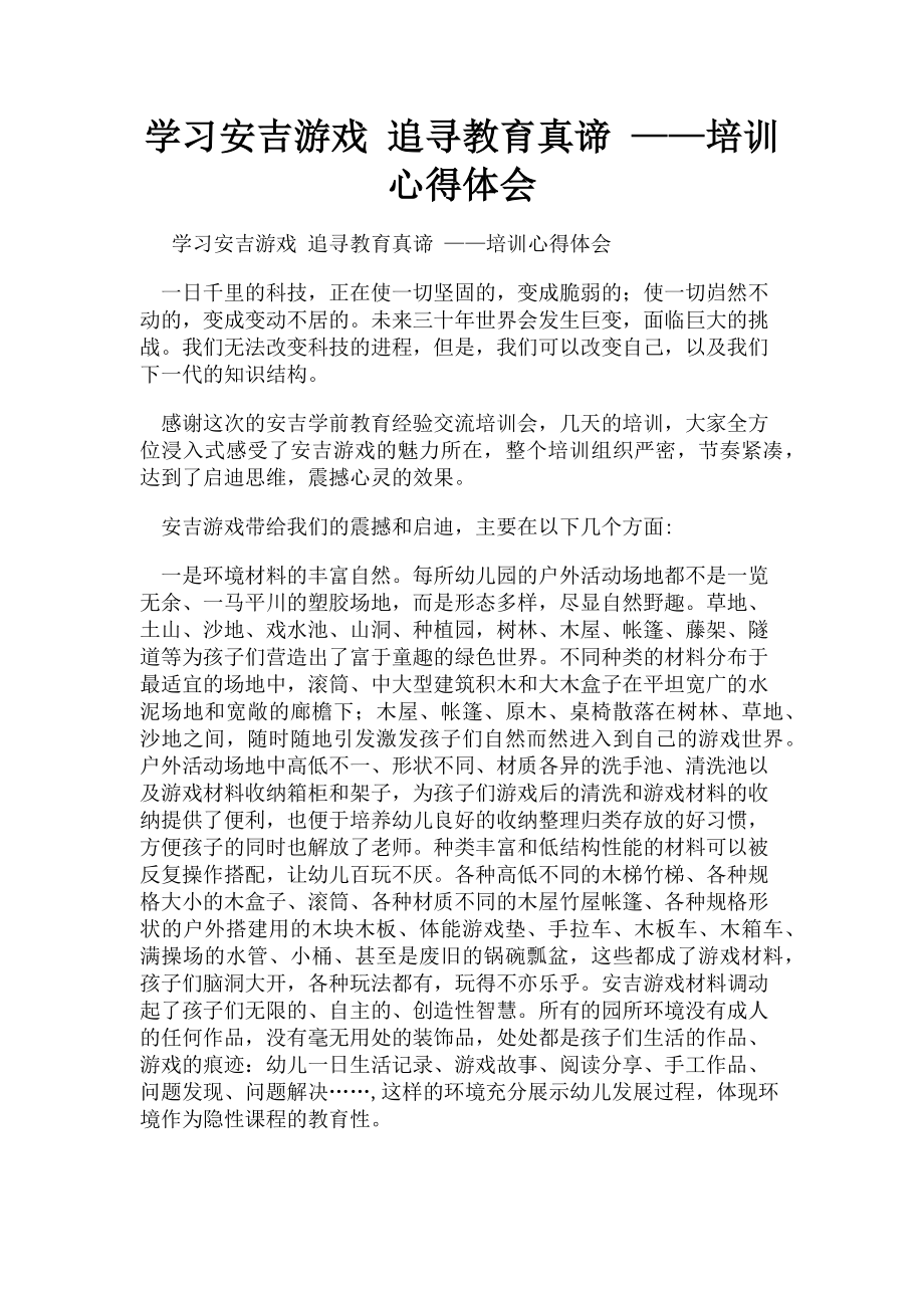 2023年学习安吉游戏 追寻教育真谛 ——培训心得体会.doc_第1页