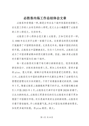 2023年必胜客内场工作总结体会文章新编.docx