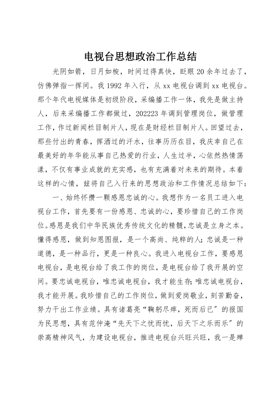 2023年电视台思想政治工作总结新编.docx_第1页