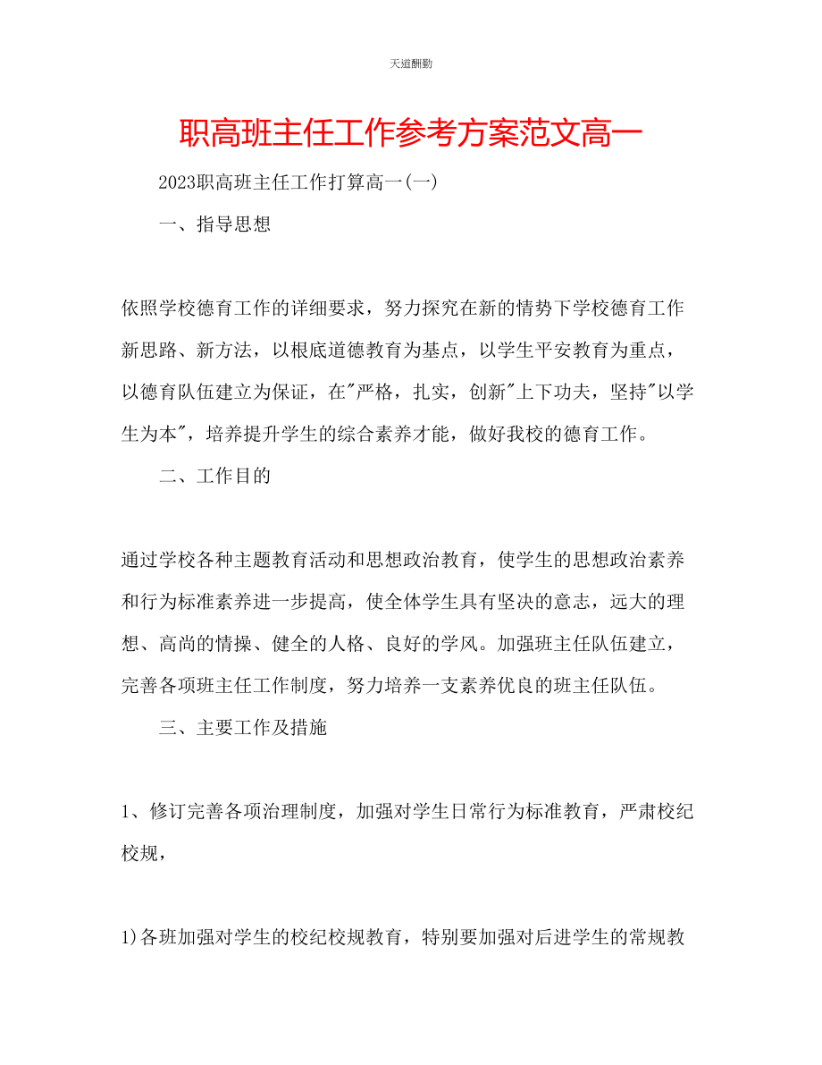 2023年职高班主任工作计划高一.docx_第1页