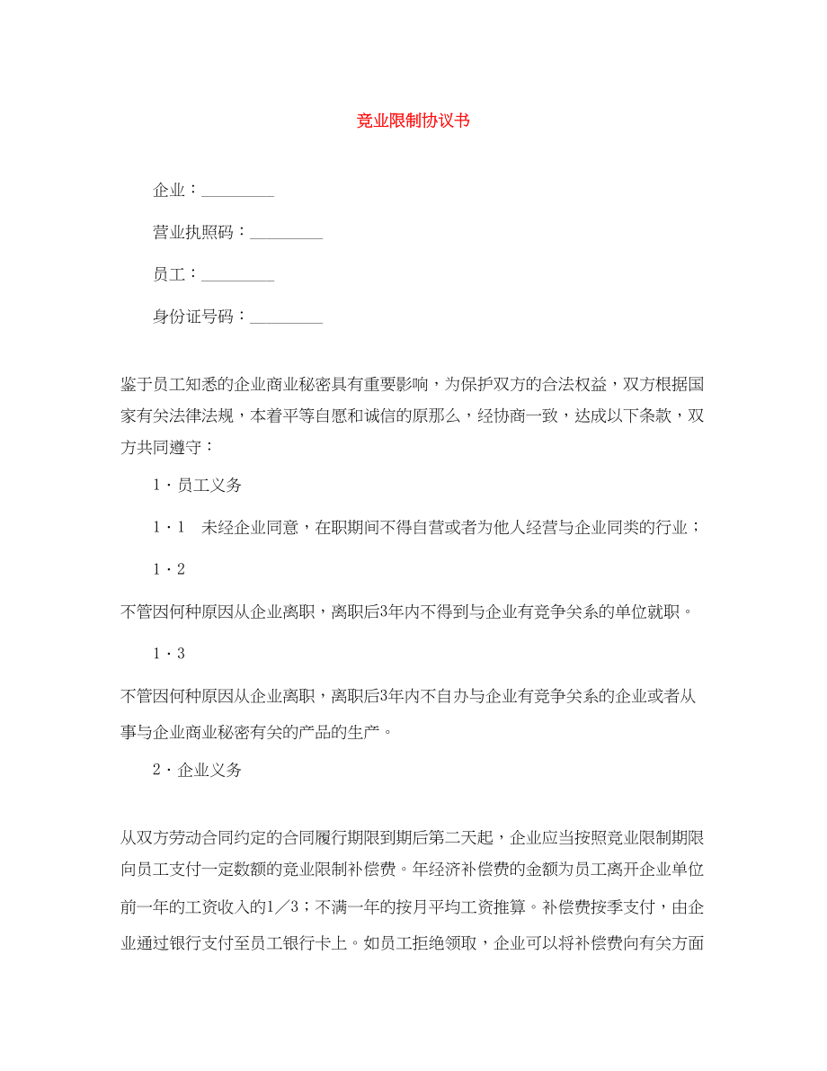 2023年竞业限制协议书.docx_第1页