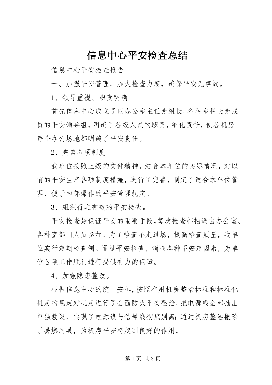 2023年信息中心安全检查总结.docx_第1页