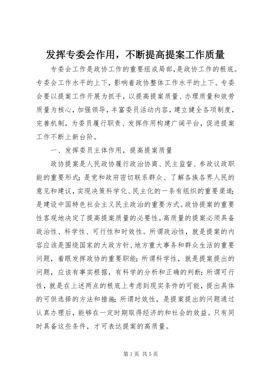 2023年发挥专委会作用不断提高提案工作质量.docx_第1页