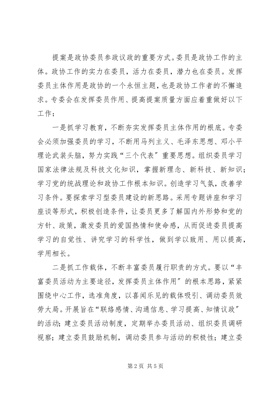 2023年发挥专委会作用不断提高提案工作质量.docx_第2页