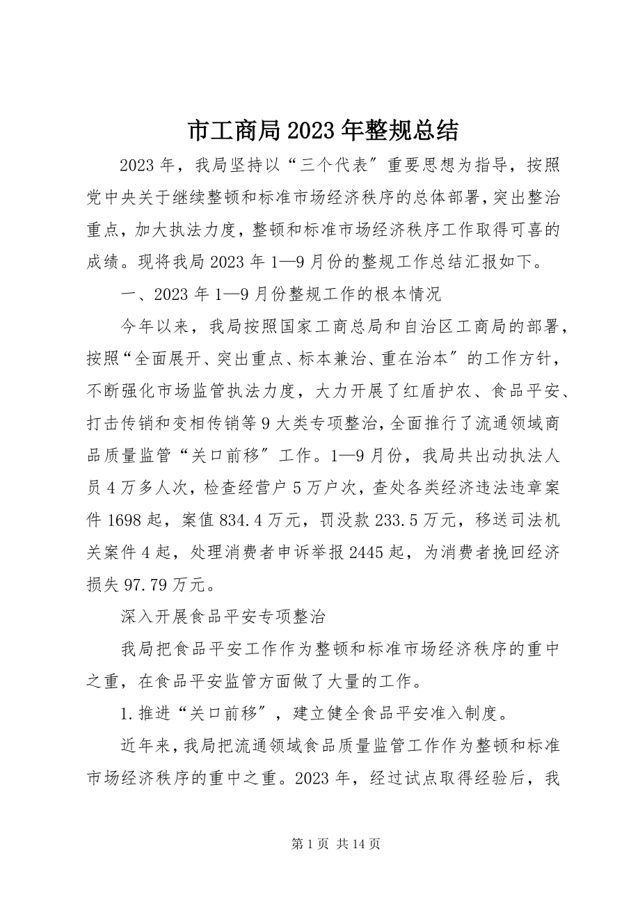 2023年市工商局整规总结2.docx_第1页